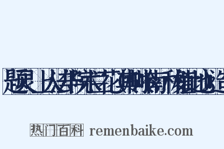 题灵祐上人法华院木兰花（其树岭南，移植此地）造句是什么意思的图片